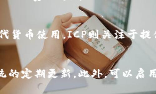 

ICP币是Internet Computer的原生代币，可以在TP钱包等多种地方进行查找和管理。TP钱包是一款支持多种数字货币的移动钱包，允许用户安全存储和交易各种加密货币。如果你想在TP钱包中查找和管理ICP币，以下是详细的步骤和说明。

了解ICP币
ICP币（Internet Computer Protocol）是由Dfinity基金会推出的一种数字货币，旨在将互联网的计算能力分散到全球，以构建去中心化的应用程序和服务。它通过智能合约执行和存储数据，与传统的互联网架构形成对比。了解ICP币的功能和用途，可以帮助用户更好地利用该代币进行交易和投资。

TP钱包的基本功能
TP钱包是一款非常受欢迎的数字货币钱包，提供多种功能，包括：
ul
    li多链支持：能够存储多种区块链上的资产，包括以太坊、比特币、ICP等。/li
    li安全性：采用最高级别的加密技术来保护用户的私钥和交易。/li
    li用户友好：界面友好，适合各类用户使用，从新手到资深玩家都能轻松上手。/li
    li交易功能：可以方便地进行数字货币之间的交易或法币兑换。/li
    liDApp支持：能够访问各种去中心化应用，使用户能够直接与区块链互动。/li
/ul

如何在TP钱包查找ICP币
要在TP钱包中查找ICP币，请遵循以下步骤：
ol
    li下载和安装TP钱包: 如果你还没有安装TP钱包，先在应用商店（如苹果App Store或Android的Google Play）下载并安装它。/li
    li创建或导入钱包: 打开应用程序并创建一个新钱包，或导入你已有的钱包（请确保你有私钥或助记词）。/li
    li进入钱包界面后，点击“资产”选项，在这里你会看到你所有的数字资产。如果没有看到ICP币，你可能需要手动添加。/li
    li添加ICP币: 如果没有找到相关资产，可以通过点击“添加资产”按钮，然后在搜索栏中输入“ICP”来搜索该币种，选择后点击添加即可。/li
    li添加后，你将能够在资产列表中看到你的ICP币，并可以随时查看余额、进行交易等操作。/li
/ol

ICP币的存储与安全
使用TP钱包存储ICP币时，安全性是非常重要的。以下是一些安全措施：
ul
    li私钥保护: 永远不要向他人透露你的私钥，这也是你拥有资产的唯一依据。/li
    li定期备份: 定期备份你的钱包，尤其是在更换设备时，确保能恢复你的资产。/li
    li使用冷钱包: 如果你要长期保存ICP币，可以考虑使用冷钱包，这样能有效防止网络攻击。/li
    li不要点击可疑链接: 小心钓鱼攻击，避免点击不明链接或下载可疑应用程序。/li
/ul

相关问题

1. ICP币的价值和市场表现如何？
ICP币的价值与市场表现受到多种因素的影响，包括技术进步、行业需求、市场接受度等。作为一种相对新的数字货币，它的价格波动较大，用户在投资时需做好风险评估。可以通过多种交易平台如CoinMarketCap和CoinGecko查找具体的市场数据，如当前价格、历史走势、交易量等。

2. TP钱包是否支持其他数字货币？
除了ICP币，TP钱包还支持多种其他数字货币，包括比特币(BTC)、以太坊(ETH)、莱特币(LTC)等。用户可以在资产管理页面中查看支持的所有币种，并根据需求进行加币、转币、交易等功能操作。此外，TP钱包还允许用户方便地与去中心化应用（DApp）直接互动，增加了其使用的灵活性和便利性。

3. 如何使用TP钱包进行交易？
使用TP钱包进行交易时，首先需要确保账号内有足够的资产。交易的基本步骤通常包括：选择你想交易的币种、输入对方的地址、确认交易量、支付网络费用等。在交易确认之前，TP钱包通常会提供一个详细的交易信息的检视页面，用户可以仔细检查交易是否无误。完成交易后可以在交易记录中查看历史交易详情。

4. ICP币和其他数字货币有什么不同？
与许多传统的数字货币相比，ICP币的主要差异在于其去中心化互联网的愿景，旨在通过区块链技术重塑全球互联网。大多数数字货币是作为替代货币使用，ICP则关注于提供基础层架构，使开发者能够构建去中心化的应用。此外，**ICP币**允许用户直接在浏览器中运行应用，这在传统加密货币生态中是比较少见的。

5. 如何确保在TP钱包上的交易安全？
确保交易安全的首要步骤是要小心保护你的私钥和助记词，不与他人分享。其次，务必确保应用程序是从官方渠道下载的，并保持钱包软件和系统的定期更新。此外，可以启用双重认证等安全功能，增加额外的安全层。在进行大额交易前，最好先进行小额试探性交易，确保转账和接收过程无误后再进行大额交易。

以上是有关如何在TP钱包查找 ICP币 的全面指南，以及其他相关的重要信息。如果你有任何疑问或者需要进一步的帮助，请确保在交易前进行详细的研究和了解。