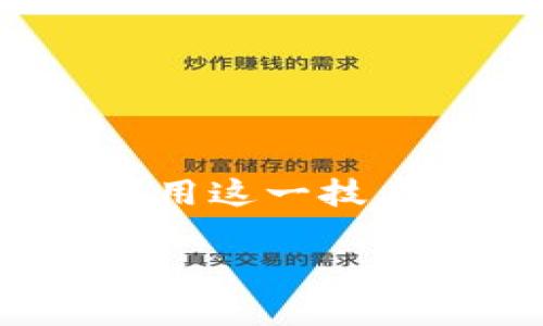 区块链游戏技术员这一职业正在逐渐受到越来越多游戏开发者和玩家的关注。随着区块链技术的发展,许多游戏开始利用这一技术来提升游戏的透明度、安全性和创新性。为了适应这个快速发展的领域,对于**区块链游戏技术员**的需求也日益增长。
成为一名优秀的区块链游戏技术员:技能、职责与前景