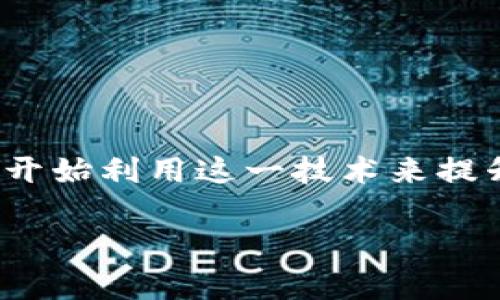 区块链游戏技术员这一职业正在逐渐受到越来越多游戏开发者和玩家的关注。随着区块链技术的发展,许多游戏开始利用这一技术来提升游戏的透明度、安全性和创新性。为了适应这个快速发展的领域,对于**区块链游戏技术员**的需求也日益增长。
成为一名优秀的区块链游戏技术员:技能、职责与前景