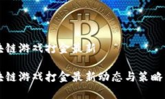 区块链游戏打金最新区块