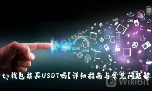 : tp钱包能买USDT吗？详细指南与常见问题解答