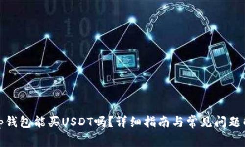 : tp钱包能买USDT吗?详细指南与常见问题解答