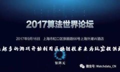 区块链游戏相关的币可以