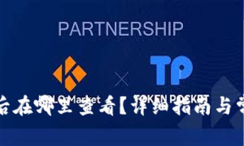 TP钱包买币后在哪里查看？详细指南与常见问题解答