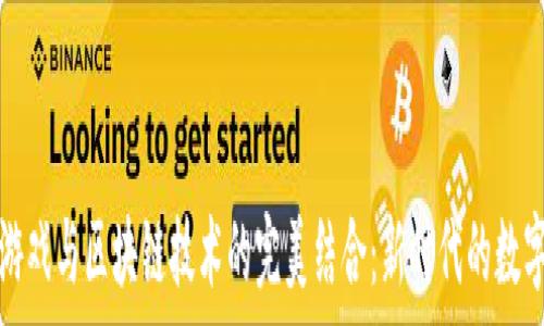   
传奇游戏与区块链技术的完美结合：新时代的数字娱乐