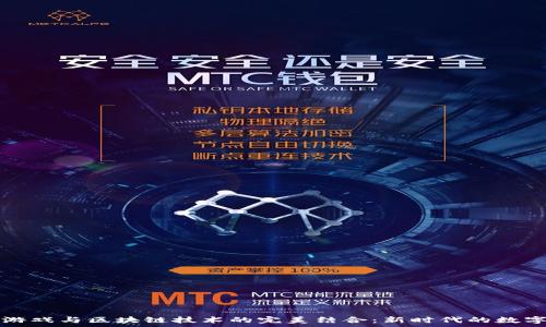  
传奇游戏与区块链技术的完美结合：新时代的数字娱乐
