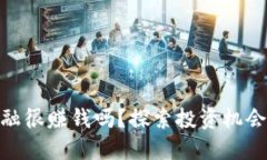 : 区块链金融很赚钱吗？探