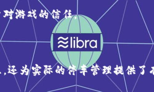 停车位区块链游戏是近年来逐渐兴起的一种创新型游戏，它结合了停车管理、区块链技术和游戏化元素，为用户提供了一个全新的停车体验和管理方式。随着智能城市和物联网的发展，对停车资源的需求日益增加，而区块链技术则为此提供了透明、公正和去中心化的解决方案。接下来，我们将围绕这一主题进行详细探讨。

  停车位区块链游戏：如何重新定义城市停车体验 / 
 guanjianci 区块链游戏, 停车位管理, 游戏化体验, 智能停车, 城市规划 /guanjianci 

### 什么是停车位区块链游戏？

停车位区块链游戏是一种利用区块链技术进行停车位管理的模拟游戏。在游戏中，玩家可以拥有、交易或租用虚拟的停车位，这些停车位背后都有真实世界的对应资源。这种游戏不仅为用户提供了娱乐，还为停车管理的实际应用提供了新的思路。

区块链技术的引入，使得每个停车位的所有权、租赁记录以及交易历史都能够被透明地记录在区块链上。这样一来，不仅防止了作弊和不公行为，同时也为用户提供了一个可信的环境进行交易。同时，玩家通过游戏获得的经验和技能能够在现实生活中得到应用，比如提高自身的停车管理能力。

### 停车位区块链游戏的运作机制

在停车位区块链游戏中，玩家首先需要创建一个虚拟钱包，并通过购买或获得代币的方式进入游戏。代币可以用于购买或租用虚拟停车位。之后，玩家可以进行以下几种活动：

1. **购买停车位**：玩家可以选择购买虚拟停车位，这些停车位在区块链上有着独特的身份标识，确保每个停放位置的唯一性和所有权。

2. **租赁停车位**：游戏中的玩家可以将自己拥有的停车位出租给其他玩家，形成租赁市场。租赁合同也是通过区块链智能合约执行，确保合约的自动执行和透明性。

3. **市场交易**：玩家之间可以相互交易停车位，价格由市场供需决定。区块链技术的透明性使得每笔交易都可以追溯，避免了价格操纵的风险。

4. **活动与挑战**：游戏中不定期会出现各种活动和挑战，玩家可以通过完成这些活动获得奖励，比如额外的代币、限量停车位等，这些都能提高游戏的趣味性和参与度。

5. **社区互动**：玩家可以通过社区讨论、策略分享等形式与其他玩家互动，这不仅增强了游戏的社交性，还能提高玩家对停车管理的认知和技能。

### 停车位区块链游戏的优势

停车位区块链游戏结合了游戏化和高科技的元素，带来了不少优势：

1. **透明与安全**：区块链技术可以有效防止数据篡改，确保停车位交易的透明性和安全性。任何加入游戏的用户都能够实时查看自己和其他用户的交易历史。

2. **去中心化**：游戏并不由单一的实体管理，所有的规则和交易都是通过智能合约在区块链上执行，这样降低了腐败的可能性，同时增强了用户的信任感。

3. **增强参与感**：通过游戏化的方式，用户在参与停车位管理时能够收获更多的乐趣，从而提高他们的积极性。

4. **学习与实践**：用户在游戏中获得的经验和技能可以迁移到现实生活中，帮助他们在真实环境中更好地管理停车资源。

5. **促进经济活动**：停车位交易的实现能够为开发商、城市规划者和政府创造新的经济机会。

### 停车位区块链游戏的未来前景

未来，停车位区块链游戏的前景十分广阔。随着城市化进程的加快和智能城市概念的推进，停车管理越来越重要。通过游戏化的方式来进行停车位的管理，不仅能提高用户体验，还能推动智能停车的发展。政府和开发商也可能会对这类游戏给予支持，通过政策和资金来促进这种新兴领域的发展。

此外，随着技术的不断升级，自主驾驶、物联网等技术的引入，将使得停车位区块链游戏探索出更多的可能性。例如，在线上获得奖励后，用户可以在现实中享受某些优待，比如停车费折扣、区域专享停车位等。

### 相关问题

#### 1. 停车位区块链游戏如何吸引用户？

停车位区块链游戏的吸引用户的关键在于其创新和趣味性的结合。首先，游戏化的元素增加了参与的乐趣，用户能够在虚拟环境中发挥自己的策略和技能。其次，通过与真实世界的连接，比如现实中获得优惠或奖励，也能够增强用户的粘性。此外，提高用户参与感的社交功能，例如互相交流、竞争和合作，能够留住用户。

但是，吸引用户光有趣味是不够的，还需要保证游戏的有效性和易用性。用户界面应该友好，操作流程要简单，同时要确保游戏内部的交易和互动都是安全和可信的。开发团队应不断收集反馈，以用户体验。

#### 2. 在城市停车管理中，区块链技术的应用有哪些挑战？

尽管区块链技术在停车管理中有着巨大的潜力，但在实际应用中仍面临挑战。主要挑战之一是技术成熟度。目前，很多区块链技术仍处于发展阶段，实际应用场景的实现可能需要时间和不同技术之间的协调。此外，涉及到数据的隐私和安全问题，尤其是涉及用户的个人信息，必须采取措施确保用户隐私得到保护。

政府的支持和政策法规的变化也会影响区块链技术的应用。如果相关的法律法规未跟上技术的发展，可能会影响区块链停车管理的实施。因此，各方利益相关者必须积极协调以应对这些挑战。

#### 3. 如何提升停车位区块链游戏的用户体验？

提升用户体验可以从多个方面着手。首先，改善游戏界面是最直接的方式，一个美观和易于操作的界面能够提升用户的第一印象。其次，游戏机制和流程，避免让用户在游戏中感到混乱或无所适从。

此外，引入社交元素，比如邀请好友一起参与游戏，增加竞争和合作的激励机制，也能够提升用户的参与感。及时的技术支持和客服答疑，确保用户的问题能迅速得到解决，也能够提升用户的满意度。

最后，定期更新游戏内容，推出新的活动和挑战，也能有效保持用户的兴趣，防止流失。

#### 4. 停车位区块链游戏对城市规划有什么启示？

停车位区块链游戏可以为城市规划者提供一个全新的视角。在游戏中，用户能够模拟不同的停车管理策略，通过虚拟数据分析停车资源的配置和利用率。这种模拟可以为决策者提供数据支持，帮助他们更好地理解不同方案的利弊，城市的停车规划。

同时，通过用户在游戏中的反馈和想法，城市规划者能够获取到第一手的市民意见与建议，更加贴近民众的需求和偏好。这种互动不仅可以推动政策的，还能够增强公众对城市规划的参与感。

#### 5. 在停车位区块链游戏中如何建立信任机制？

建立信任机制的关键在于区块链技术自身的特性，以及游戏内部的规范。首先，区块链的去中心化特性可以避免单一实体的操控，使得每笔交易都由所有参与者共同监督、验证。

在游戏内部，可以设置透明的规则和流程，确保所有交易和互动都有记录可循。同时，通过建立强有力的用户评价机制，允许用户对交易和其他参与者进行评分，极大地提升了用户之间的信任度。

开发方应该强调游戏的安全性和隐私保护，通过技术手段确保用户数据的安全，及时处理用户的投诉和反馈，维护良好的游戏环境，从而增强用户对游戏的信任。

### 结论

停车位区块链游戏的兴起，是技术发展与社会需求结合的产物。通过结合游戏化的方式，透明的交易机制，该类游戏不仅为用户提供了乐趣和娱乐，还为实际的停车管理提供了有效的解决方案。随着技术的不断发展和社会认知的提升，停车位区块链游戏有望在未来实现更广泛的应用，推动城市的智能发展。