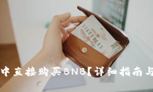 如何在TP钱包中直接购买BNB？详细指南与常见问题解答