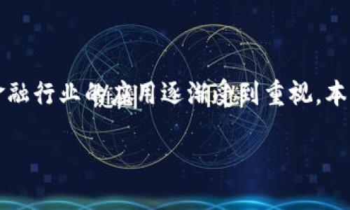 先锋区块链金融研究院是一个关注区块链技术及其在金融领域应用的研究机构。随着区块链技术的不断发展，其在金融行业的应用逐渐受到重视。本文将围绕先锋区块链金融研究院进行详细介绍，并结合相关问题深入探讨该机构在行业内的重要性及未来发展方向。

先锋区块链金融研究院：探索区块链在金融领域的无限可能