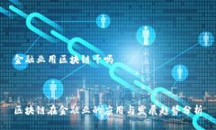 金融业用区块链干吗区块