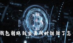: TP钱包转账到交易所时链