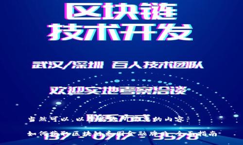 当然可以，以下是您所需要的内容： 

如何获取区块链泰国金融牌照：全面指南