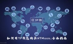 如何用TP钱包购买HTMoon：全