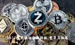 2017年区块链金融科技：变