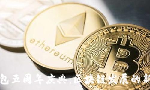   
TP钱包五周年庆典：区块链发展的新篇章