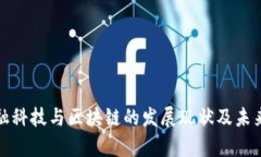 : 成都金融科技与区块链的