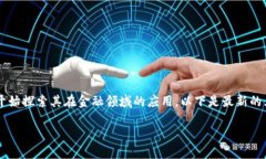 最新五大金融区块链平台