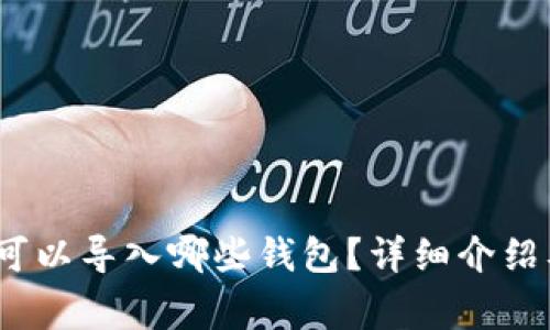 除了TP钱包，还可以导入哪些钱包？详细介绍及常见问题解答