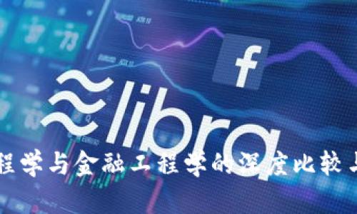 区块链工程学与金融工程学的深度比较与应用分析