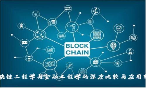 区块链工程学与金融工程学的深度比较与应用分析