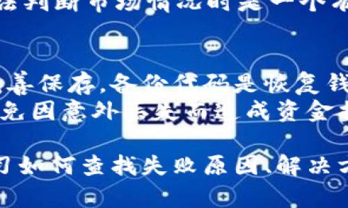 beijingtitp钱包交易总是失败的原因和解决方法/beijingti  
tp钱包, 交易失败, 加密货币, 钱包问题, 解决办法/guanjianci  

在数字货币交易日益普及的时代，用户在使用tp钱包等加密货币钱包进行交易时，常常会遇到交易失败的情况。这不仅影响了用户的交易体验，也可能导致经济损失。针对这一问题，本文将详细探讨tp钱包交易总是失败的原因，并提供解决方法，帮助用户更好地理解和使用加密钱包。

一、为什么tp钱包交易会失败

交易失败的原因有很多，首先要考虑的是网络的问题。由于区块链的特性，交易需要在网络中得到确认。如果网络拥堵，交易信息可能需要更长的时间才能被确认，导致交易失败。此外，tp钱包的版本问题也可能影响交易的成功率，用户需要确保自己使用的是最新版本的钱包。

其次，**tp钱包**中存储的资金不足也会导致交易失败。在进行交易前，用户需要确保账户中有足够的资金来支付交易金额及相应的交易手续费。尤其是在交易费用不断变化的加密货币市场中，忽视这一点往往会导致交易无法完成。

最后，用户输入的地址问题也是导致交易失败的重要原因。在发送加密货币时，如果收款地址输入错误，系统会拒绝交易。此外，某些区块链项目可能会由于合约变化导致与tp钱包不兼容，造成交易失败的情况。

二、如何检查交易失败的原因

当用户遇到tp钱包交易失败的情况时，首先可以查看该笔交易的详细信息。一般情况下，tp钱包会提供交易状态反馈，用户可以根据反馈的信息进行相应的调整。例如，可以检查交易是否被网络确认，或者是否因为输入错误的地址而失败。

另外，用户可以通过一些第三方区块链浏览器来查询交易状态，这样可以更直观地了解交易所处的区块链状态。如果该笔交易已经被确认但仍显示失败，可能需要联系tp钱包的客服进行进一步的技术支持。

三、如何解决tp钱包交易失败

了解交易失败的原因后，用户可以采取相应的措施来解决问题。首先，确保tp钱包为最新版本，及时更新可以避免因软件缺陷导致的交易失败。从官网或官方渠道下载更新版本是确保安全的有效方式。

其次，用户应该维护足够的账户余额，确保不仅能满足交易金额，还能覆盖足够的交易手续费。在进行交易前，建议用户提前了解当前的交易费用情况，以免因为费用不足导致交易失败。

如果交易地址输入错误，用户可以仔细核对地址的准确性，确保每一个字符都没有错误。此外，用户在进行交易时要保持耐心，特别是在网络拥堵的时候，交易确认可能需要额外的时间。

四、预防交易失败的方法

为了避免未来再次出现交易失败的问题，用户可以采取预防措施。首先，在交易之前，用户应该熟悉钱包的使用流程，了解每一步的注意事项。这包括如何正确输入交易地址、如何确认余额等。

其次，用户可以定期查看tp钱包的公告和更新，以获取关于交易费用和网络状况的最新消息。这样可以帮助用户在合适的时间段进行交易，从而减少失败几率。

Lastly，建议用户加入一些加密货币交流群，与其他用户分享交易经验，了解常见问题和解决方案。通过这种方式，用户不仅能提高自己的交易技巧，还能在未来的交易中更少遇到失败的情况。

五、是否需要联系客服

如果用户经过上述检查仍未能解决交易失败的问题，建议联系tp钱包的客服。客服团队通常具备专业的技术知识，可以帮助用户分析问题的根源并提供解决方案。

在联系客户服务时，用户可以准备好相关的信息，如钱包地址、交易ID以及失败的详细信息。这将有助于客户服务团队快速定位问题，从而更有效地解决问题。

相关问题解答

1. 为什么tp钱包会出现网络拥堵？
tp钱包交易频繁出现网络拥堵，主要是由于区块链的交易确认机制所致。在区块链技术中，交易需要依靠网络中的节点进行确认，而这些节点的处理能力有限。一旦交易量激增，最先被加入到区块链中的交易将获得优先处理，而其他交易则可能面临被延迟确认的情况。
例如，在某个特定时间点，如果有大量用户同时进行交易，而网络的处理能力无法满足这些需求，就会造成网络拥堵。这时，交易确认时间延长，导致用户发送交易后却无法立即完成，从而使得交易失败。
为了应对这种情况，用户可以选择在网络较为空闲的时间段进行交易，或者适当提高交易费用，以获得更快的处理速度。了解网络高峰期的特征，并选择在这些时间段外进行交易，可以有效避免拥堵带来的困扰。

2. 如何确保tp钱包的安全性？
确保tp钱包安全是用户使用加密货币的首要任务。首先，用户需要定期更新钱包的版本，以获取最新的安全补丁和功能。其次，不要随意点击不明链接或下载陌生的应用程序，这可能会导致钱包被攻击。
再者，建议用户开启两步验证功能。这增加了一层安全防护，确保即使密码被泄露，恶意用户也无法轻易访问钱包。此外，在创建钱包时，用户应尽量使用强密码，并定期更换。
最后，用户可以选择将部分资产转移至冷钱包，这样就算热钱包被攻击，损失也会降至最低。冷钱包是离线存储的，不连接互联网，因此相对更安全。通过采取这些措施，用户可以显著提升tp钱包的安全性。

3. 如果交易失败，我的资金会怎样？
交易失败后，用户可以放心，资金不会消失。失败的交易不会被记录在区块链上，资金将会退回用户的钱包帐号。不过，这需要一定的时间，尤其是在网络繁忙时，资金回退可能需要几分钟甚至更长的时间。
如果用户在等待了一段时间后仍未看到资金返还，可以通过查询交易ID来确认交易的状态。如果交易状态显示为失败，可以确认资金正在返回到钱包中。如果交易状态一直为待处理，那么可能需要联系tp钱包客服进行进一步查询。
为了确保在交易过程中有足够的资金流动，用户应时常保持对钱包余额的监测。在进行大笔交易时，用户最好逐个小额进行测试，确保系统正常运作后再进行大额交易。

4. 如何选择适合的交易费用？
选择合适的交易费用是确保成功交易的重要一环。在tp钱包中，交易费用通常由用户自行设置。在网络不拥堵时，选择较低的费用也能正常交易；但在高峰期，则需要适当提高费用，才有可能获得优先处理。
用户可以自主查询区块链的交易费用信息，很多交易平台都会提供当前费用的平均值和建议值，根据这些数据合理设置交易费用。当然，用于支付的费用需要和市场行情相适应，以避免因费用不足而导致交易失败。
部分tp钱包亦提供“自动选定费用”选项，用户可以选择此功能来让系统根据网络情况自动为交易设置合理的费用，这在用户无法判断市场情况时是一个有效的选择。

5. 如何进行tp钱包的备份？
备份tp钱包是保障资金安全的重要措施。一般情况下，tp钱包会在首次创建时提供备份提示，用户应按照提示生成备份代码并妥善保存。备份代码是恢复钱包的唯一凭证，失去这个信息可能导致资金无法恢复。
备份后，建议用户定期检查备份的有效性。可以通过模拟恢复钱包来确定备份是否成功。同时，备份信息应保存在安全的地方，避免因意外丢失而造成资金损失。另外，可以考虑使用云服务（如Google Drive）进行加密备份，通过云服务共享可以大大提升数据的安全性。  

综上所述，tp钱包交易失败的问题并不是个别现象，用户在使用过程中应当及时了解相关信息，并采取适当的措施来应对。在学习如何查找失败原因、解决方法以及预防措施的过程中，用户将能够更有效地管理自己的加密资产，提高交易的成功率。