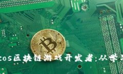 如何成为成功的Cocos区块链