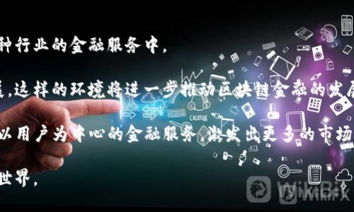    狄刚讲区块链金融：从基础到应用的全面解析  / 

 guanjianci  区块链,金融科技,数字货币,去中心化,智能合约  /guanjianci 

随着科技的迅猛发展，金融行业也在不断演变。区块链技术作为推动这一变革的核心力量，正在为金融领域注入新的活力。狄刚，作为区块链和金融领域的专家，他对于区块链金融的独到见解，逐渐吸引了越来越多的关注。

本文将全面解析狄刚在区块链金融方面的观点，介绍区块链的基础知识、金融科技的融合、数字货币的前景、去中心化的优势，以及智能合约的应用。我们还将探讨与区块链金融相关的5个关键问题，以便更好地了解这一领域。

一、什么是区块链技术？
区块链是一种分布式账本技术，其核心特性是去中心化、安全、不可篡改和可追溯。它本质上是一种可以在不依赖中介机构的情况下，实现信任关系的技术。通过密码学和网络协议，区块链能有效确保数据的准确传输和存储。

从技术角度来看，区块链由多个区块组成。每个区块包含了一组交易记录，并通过哈希函数与前一个区块相连接，形成链式结构。这种结构保证了数据的完整性与不可篡改性，因为任何对区块的修改都会导致后续区块无法再与其连接。

区块链的去中心化特性意味着没有单一实体能够控制整个网络，这样就降低了系统被攻击的风险。此外，所有交易都是公开透明的，这使得每个人都可以验证交易的合法性。

二、区块链如何改变金融行业？
区块链技术正在逐步改变传统的金融服务方式，尤其是在支付、清算与结算、身份验证等方面。相较于传统金融体系，金融科技通过引入区块链技术，可以大幅度降低成本和提高效率。

首先，在跨境支付领域，传统的转账流程通常需要经过多个中介机构，时间长且费用高。而使用区块链，跨境支付可以在几分钟内完成，成本则大大降低。许多数字货币如比特币、以太坊等，正是通过区块链技术实现了快速、安全的价值转移。

其次，区块链还可以清算与结算流程。利用区块链，可以实现实时清算，消除传统金融系统中的多重冗余，降低资金流动的风险。而且，所有交易一旦在区块链上确认，就不能被篡改，这在一定程度上减少了欺诈行为的发生。

最后，身份验证的问题长期以来都是金融服务中的一大痛点。通过区块链技术，可以更加安全、便捷地存储和验证身份信息，从而提高客户体验并降低合规成本。

三、数字货币的未来如何？
数字货币是基于区块链技术的新型货币形式，最著名的便是比特币。随着区块链技术的不断发展，数字货币作为一种新兴资产，逐渐受到越来越多投资者的重视。然而，数字货币市场的波动性很大，投资者面临的风险也不容忽视。

当前，数字货币已逐渐融入主流金融市场。越来越多的机构投资者开始参与到这个领域，尤其是在全球经济不确定性增加的情况下，许多投资者将其视为避险资产。然而，监管框架的缺乏以及市场的不稳定性，仍然是制约其广泛应用的重要因素。

未来，随着技术的进一步成熟，数字货币可能会向更为稳健的方向发展。各国政府和金融机构正在探索发行独立的中央银行数字货币（CBDC）。这种数字货币将结合传统金融体系的稳定性和区块链的高速性，潜在地改变全球货币体系。

四、去中心化金融（DeFi）的崛起
去中心化金融（DeFi）是近年来区块链领域的一大亮点。与传统的金融体系不同，DeFi利用区块链去中心化的特性，为用户提供了一种无需中介的金融服务。通过智能合约，用户可以直接进行借贷、交易和投资等操作，且整个过程透明、费用低廉。

DeFi平台正在逐步覆盖传统金融产品，涵盖借贷、交易、保险等多个领域。在这个过程中，用户拥有了更大的掌控权，使得金融服务的参与门槛大幅降低。这一现象不仅吸引了大量的用户，也推动了整个金融行业的创新。

然而，DeFi的崛起也伴随着一定的风险。例如，智能合约的漏洞可能导致用户资产的损失，且去中心化的特性使得用户在遇到问题时缺乏有效的客服支持。因此，在参与DeFi时，用户需认真评估风险，并制定合理的投资策略。

五、智能合约如何提升金融服务效率？
智能合约是运行在区块链上的自动执行合约，其核心特征是自我执行、透明和可编程。与传统合同相比，智能合约无需中介即可自动履行合约条款，极大地提高了金融服务的效率。

在金融行业，智能合约的应用场景十分丰富。例如，在借贷方面，借款合同能通过智能合约自动监控借款人的还款情况，若未按时还款，则系统自动执行违约条款。这种透明和无需信任的机制，能够有效消除双方的信任成本。

此外，智能合约在保险、证券等领域也展现出了巨大的潜力。通过智能合约，可以自动处理索赔、结算与交易，缩短交易时间并降低人工成本。这一切都使得金融服务每一步都变得更加高效，使得用户体验上升一个新的台阶。

总结与展望
区块链金融不仅仅是技术的变革，更是对传统金融体系的一次质变。狄刚通过其独到的见解，为我们展示了区块链如何改变金融行业格局的广阔前景。随着技术的不断进步和市场的逐步成熟，未来的区块链金融将拥有更大的应用空间和更深远的影响。

我们在深入分析区块链金融时，不禁产生了一些问题，借此机会逐一探讨，希望能够加深读者对这一领域的理解与认知。

可能相关的问题及解答

1. 区块链金融的安全性如何保障？
区块链金融的安全性主要依赖于去中心化与密码学技术。传统金融系统依赖中心化的服务器来存储数据，因此容易成为黑客攻击的目标。而区块链的去中心化特性使得攻击者很难针对整个网络进行攻击。

此外，数据在区块链上以哈希形式存储，这种数据不可篡改的特性极大增强了安全性。即使某个节点受到攻击，其他节点仍能维持网络的正常运行，从而确保交易记录的安全性。

然而，区块链金融的安全性并不意味着完全无风险。用户在进行交易时，仍需妥善保管私钥，防止被其他人窃取。同时，智能合约中的漏洞也是一种潜在的安全威胁，开发者需严格审查合约代码，确保其安全性。

2. 传统金融机构如何适应区块链金融的发展？
传统金融机构要适应区块链金融的发展，需要采取灵活的策略。首先，必须重视技术创新，投入资金和人力进行区块链技术的研发与应用。这不仅能够提高自身的竞争力，还能够在新兴市场中占得先机。

其次，传统金融机构需积极探索与区块链初创公司的合作。通过与这些具备前瞻性的公司合作，传统金融机构能够借助区块链的优势，迅速推出新的金融产品和服务。

此外，适应区块链金融发展的同时，传统金融机构也要关注合规性与监管因素。由于区块链金融处于不断演变的监管环境中，因此传统金融机构需要与监管机构保持密切联系，确保产品和服务符合当地的法律法规。

3. 区块链金融对中小企业的影响如何？
区块链金融为中小企业的融资与发展提供了新的机遇。传统金融体系在给中小企业融资时，往往由于门槛高、审核严格而造成融资困难。而区块链技术的应用，有望降低这些融资成本，为中小企业提供更加便捷的融资渠道。

通过去中心化的金融平台，中小企业能够直接与投资者进行交流，而不再依赖银行等中介机构。这不仅节省了时间，还降低了成本。此外，中小企业还可以利用区块链技术来提升透明度，赢得客户与投资者的信任。

然而，中小企业在使用区块链金融时，同样需要面对技术和安全风险。因此，他们应加强对区块链技术的了解，并选择可靠的平台进行融资和交易，以确保自身金融安全。

4. 对个人投资者而言，参与区块链金融的风险与机会是什么？
对于个人投资者而言，区块链金融的机遇与风险并存。机遇方面，随着区块链技术的普及，投资者能够接触到更多创新型资产和新兴投资机会，如数字货币、DeFi等。例如，许多区块链金融平台提供高收益的投资产品，吸引了大量投资者关注。

但与此同时，这些投资项目往往伴随着较高的风险。数字货币市场的波动性极大，投资者需谨慎参与，避免因为市场短期波动而造成巨大损失。此外，许多新的投资项目可能没有足够的监管机制，投资者所面临的法律风险也需谨慎评估。

因此，个人投资者应该在参与区块链金融时，充分做好风险评估与投资决策，实现理性投资。通过了解项目本身，分析市场走势，才能在这个充满机会与挑战的领域中寻找到适合自己的投资路径。

5. 未来的区块链金融将走向何方？
未来的区块链金融发展前景广阔，预计将更加融合与创新。随着技术的不断成熟，区块链金融将实现更广泛的普及，并渗透到各种行业的金融服务中。

在政策层面，各国政府对区块链的态度也在逐步改善。越来越多的国家开始规划相关的法律法规，以支持区块链技术的健康发展。这样的环境将进一步推动区块链金融的发展，使其能够在合法合规的框架内运作。

另外，随着DeFi等新兴金融模式的崛起，区块链金融的创新与业务模式也将不断变化。去中心化平台的崛起，为无数用户提供了以用户为中心的金融服务，激发出更多的市场需求和投资机会。因此，未来的区块链金融将是一个对传统金融系统形成冲击的领域，与此同时，也将推动整个金融行业的转型。

总之，区块链金融是一个充满机遇与挑战的领域，随着技术的发展与应用深入，我们期待看到一个更加高效、公正与创新的金融世界。