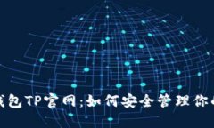 : 区块链钱包TP官网：如何