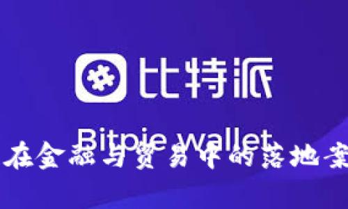 区块链在金融与贸易中的落地案例分析