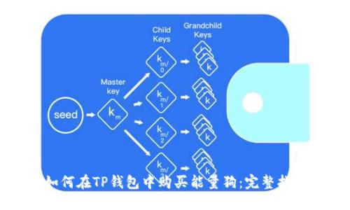 如何在TP钱包中购买能量狗：完整指南