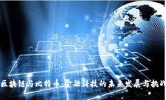 区块链与比特币：金融科