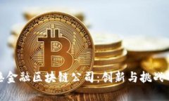 : 探索香港金融区块链公司