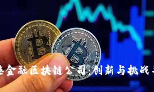 : 探索香港金融区块链公司：创新与挑战并存的未来