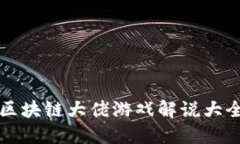 区块链大佬游戏解说大全