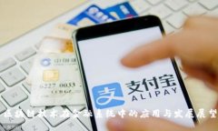 区块链技术在金融系统中