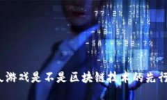 游久游戏是不是区块链技