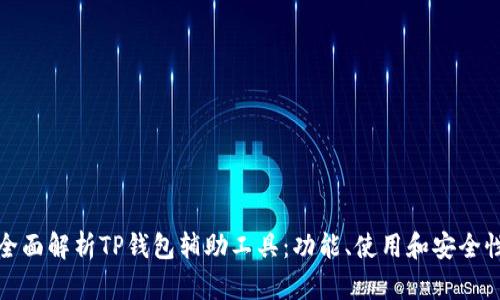 全面解析TP钱包辅助工具：功能、使用和安全性