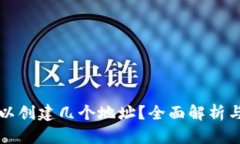 TP钱包可以创建几个地址？