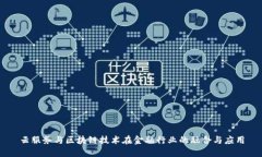云服务与区块链技术在金