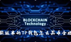最新版本的TP钱包怎么买币