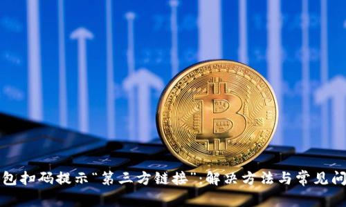 : TP钱包扫码提示“第三方链接”：解决方法与常见问题解析