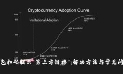 : TP钱包扫码提示“第三方