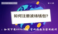 : 如何下载OPPO钱包：官网