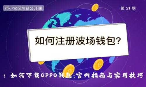: 如何下载OPPO钱包：官网指南与实用技巧