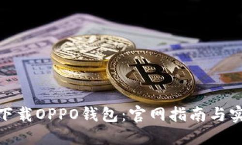 : 如何下载OPPO钱包：官网指南与实用技巧