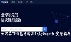如何在TP钱包中购买BabyD