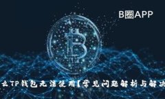 为什么TP钱包无法使用？常