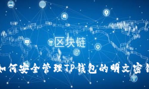 如何安全管理TP钱包的明文密钥