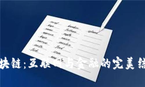 区块链：互联网与金融的完美结合
